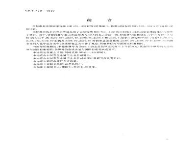 GB/T 470-1997 锌锭