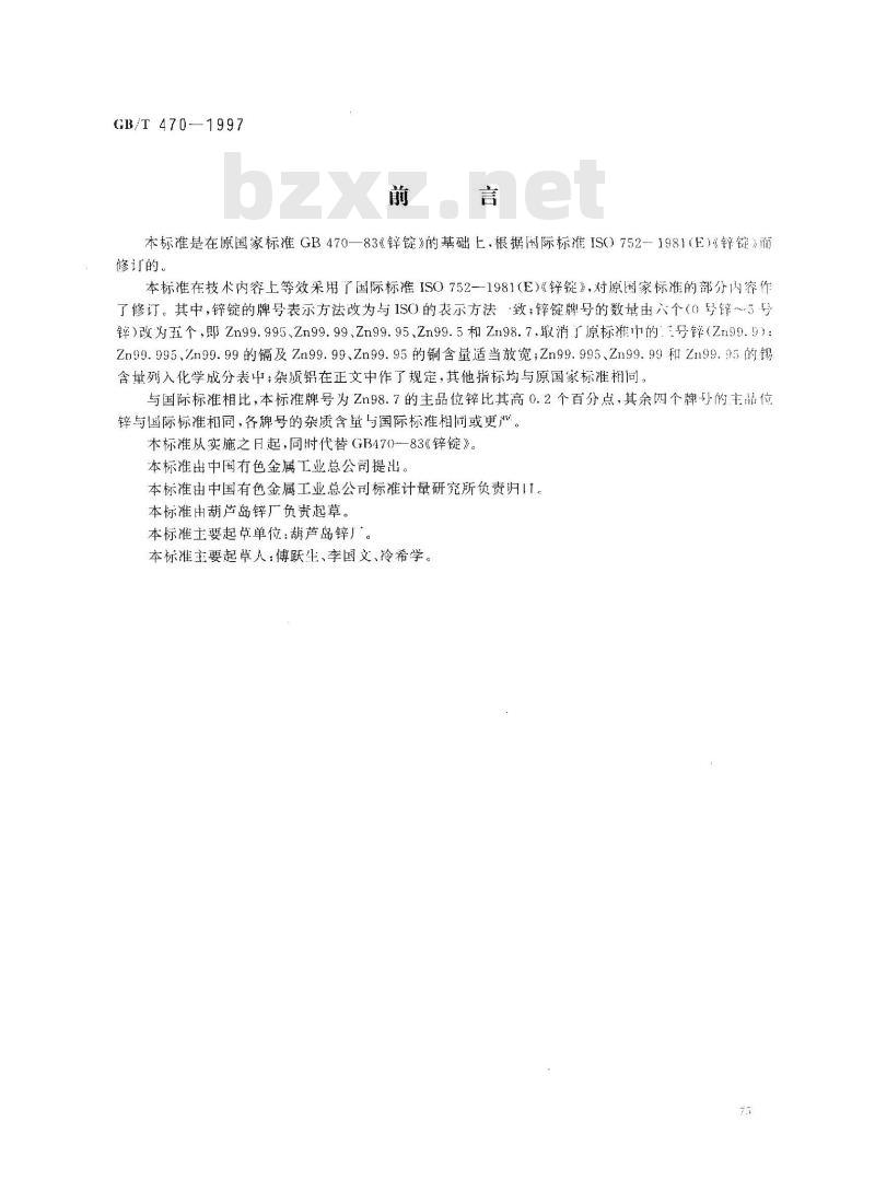 GB/T 470-1997 锌锭