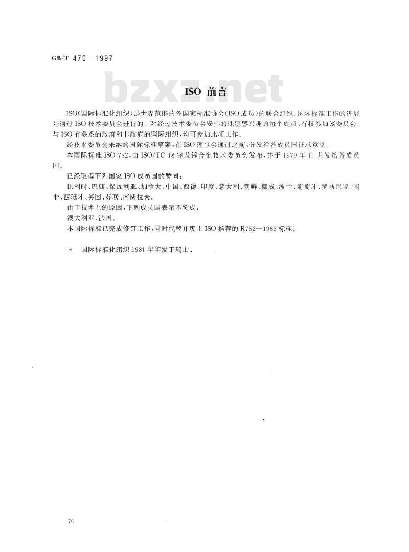 GB/T 470-1997 锌锭