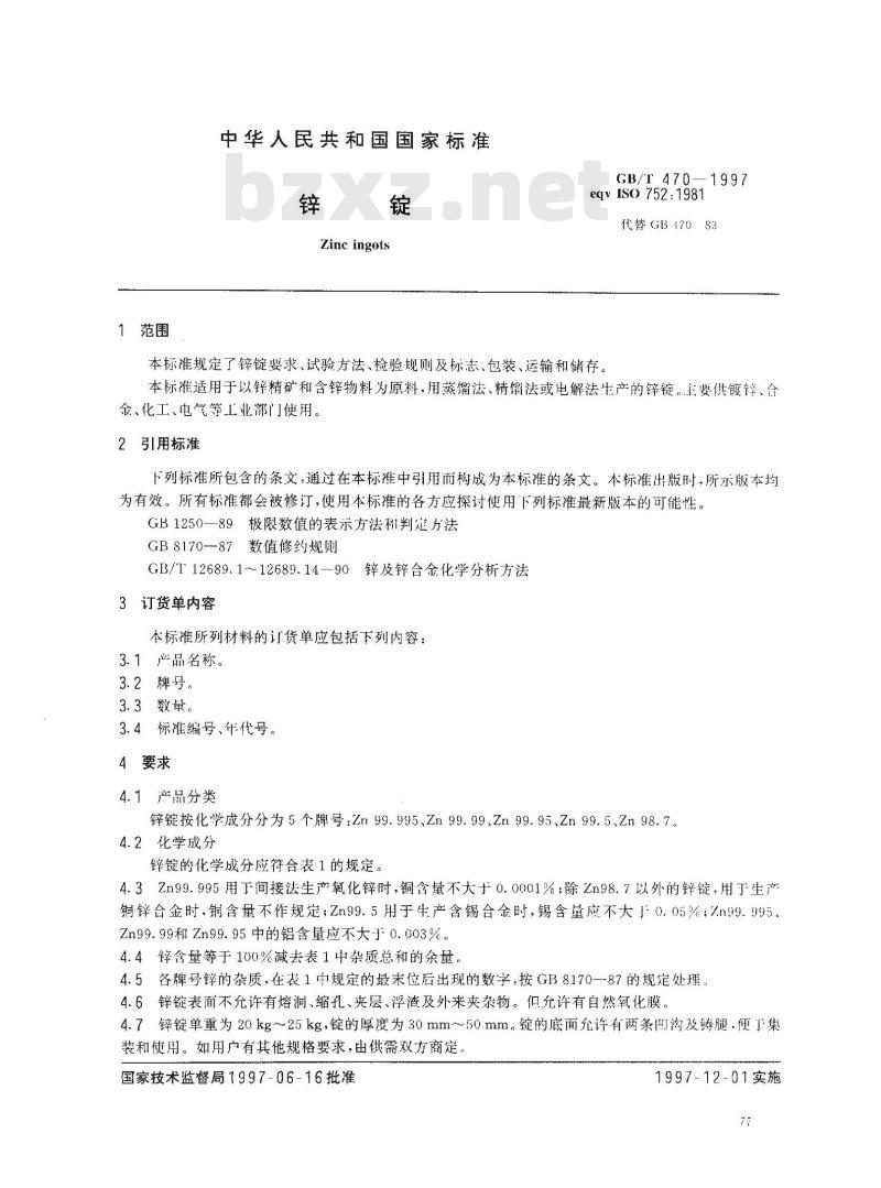GB/T 470-1997 锌锭
