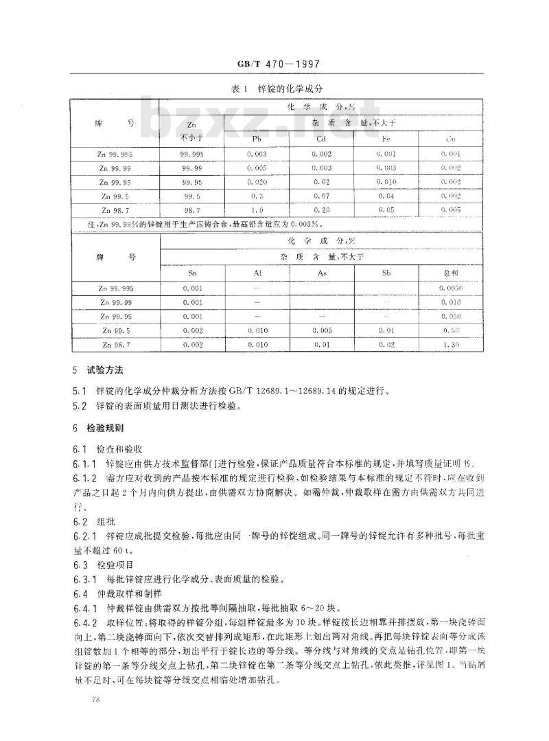 GB/T 470-1997 锌锭