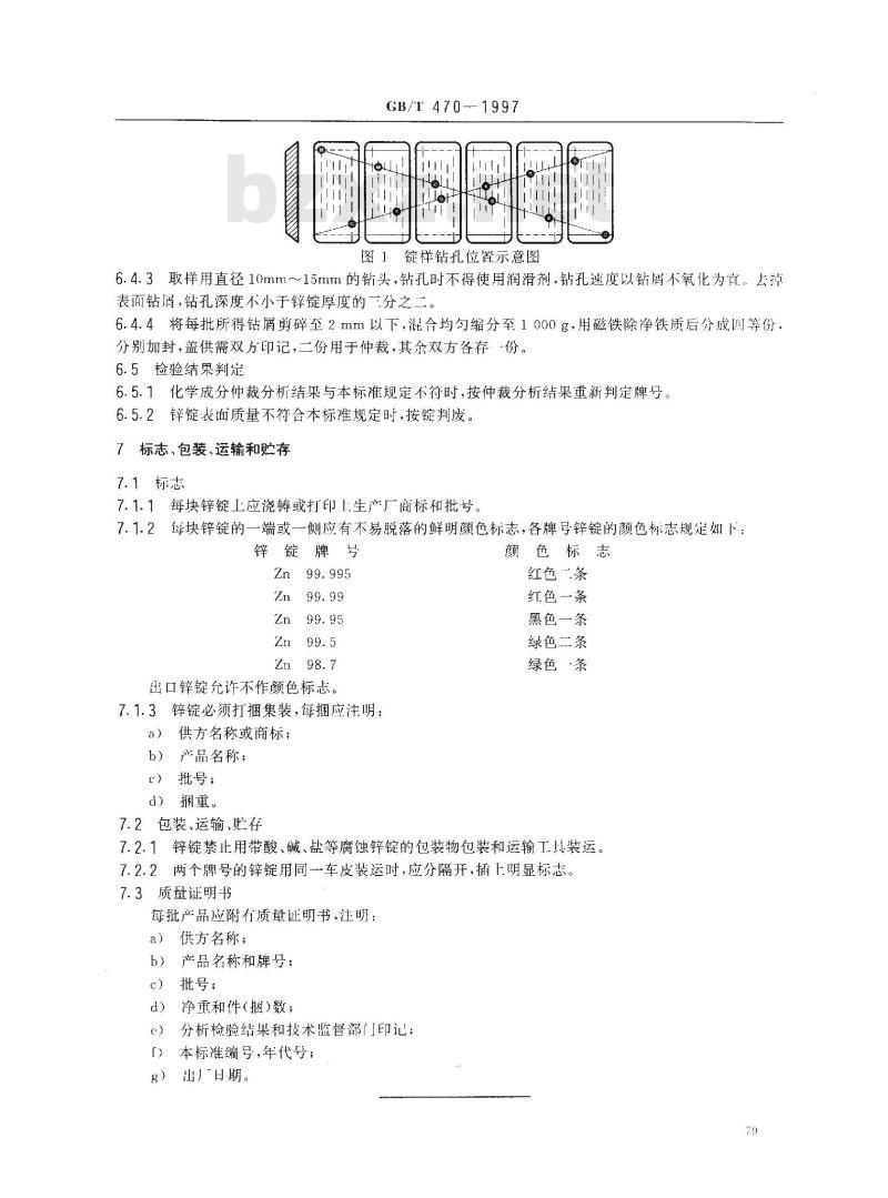 GB/T 470-1997 锌锭
