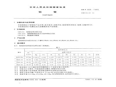 GB/T 469-1995 铅锭