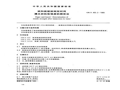 GB/T 465.2-1989 纸和纸板按规定时间浸水后抗张强度的测定法