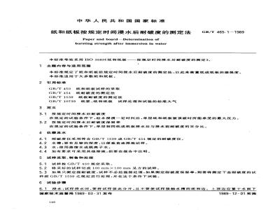 GB/T 465.1-1989 纸和纸板按规定时间浸水后耐破度的测定法