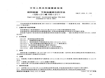 GB/T 464.2-1993 纸和纸板 干热加速老化的方法(120±2℃或150±2℃)