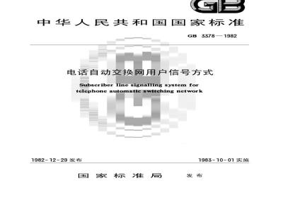 GB 3378-1982 电话自动交换网用户信号方式