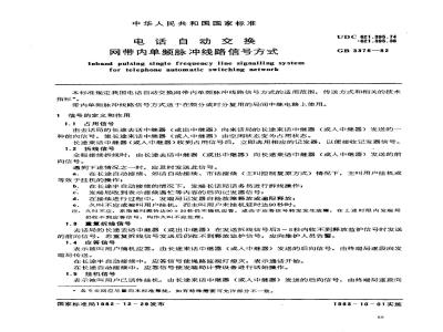 GB 3376-1982 电话自动交换网带内单频脉冲线路信号方式