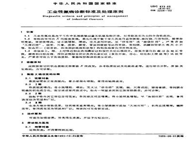 GB 3234-1982 工业性氟病诊断标准及处理原则