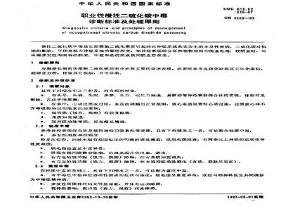 GB 3233-1982 职业性慢性二硫化碳中毒诊断标准及处理原则
