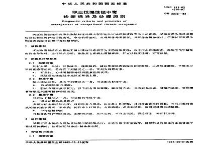 GB 3232-1982 职业性慢性锰中毒诊断标准及处理原则