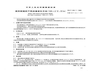 GB/T 464.1-1989 纸和纸板的干热加速老化方法(105±2℃.72h)