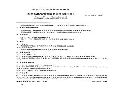 GB/T 461.3-1989 纸和纸板吸收性的测定法(浸水法)