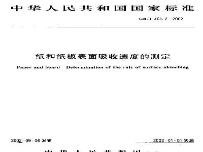 GB/T 461.2-2002 纸和纸板表面吸收度的测定