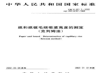 GB/T 461.1-2002 纸和纸板毛细吸液高度的测定(克列姆法)
