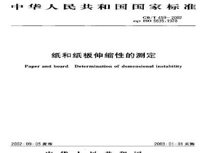 GB/T 459-2002 纸和纸板伸缩性的测定