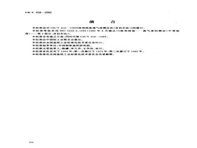 GB/T 458-2002 纸和纸板透气度的测定(肖伯尔法)
