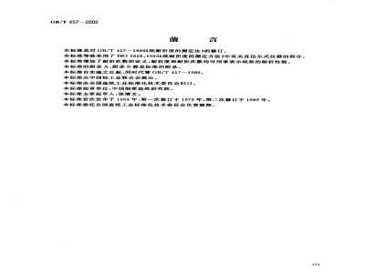 GB/T 457-2002 纸耐折度的测定