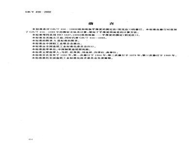 GB/T 456-2002 纸和纸板平滑度的测定(别克法)