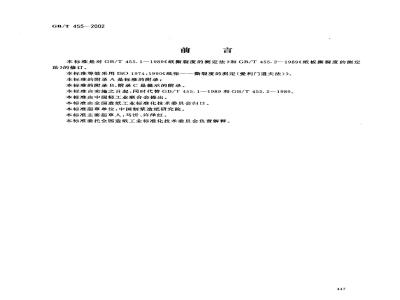 GB/T 455-2002 纸和纸板撕裂度的测定