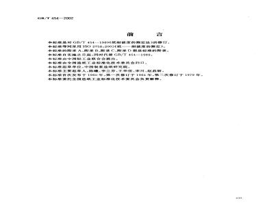 GB/T 454-2002 纸耐破度的测定