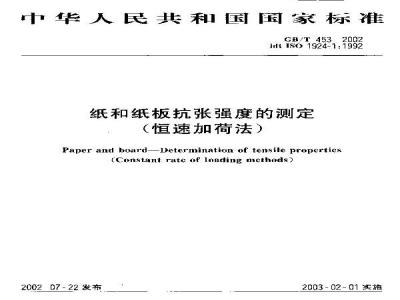 GB/T 453-2002 纸和纸板抗张强度的测定(恒速加荷法)