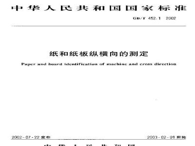 GB/T 452.1-2002 纸和纸板纵横向的测定