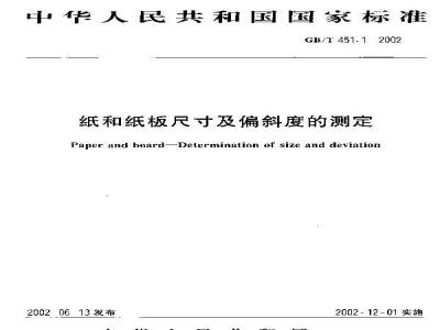 GB/T 451.1-2002 纸和纸板尺寸及偏斜度的测定