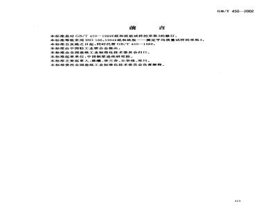 GB/T 450-2002 纸和纸板试样的采取