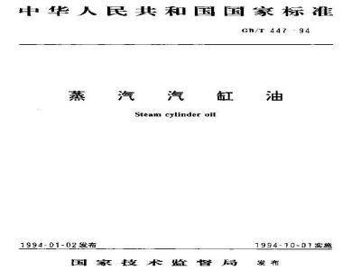 GB/T 447-1994 蒸汽汽缸油