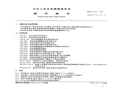 GB/T 411-1993 棉印染布