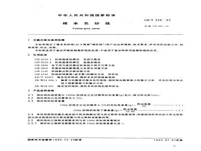 GB/T 398-1993 棉本色纱线