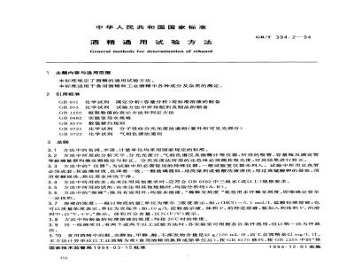 GB/T 394.2-1994 酒精通用试验方法