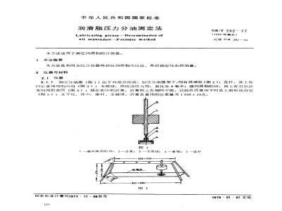 GB/T 392-1977 润滑脂压力分油测定法