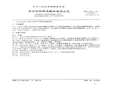 GB/T 391-1977 发动机润滑油腐蚀度测定法