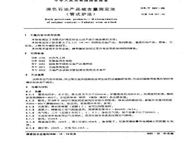 GB/T 387-1990 深色石油产品硫含量测定法(管式炉法)