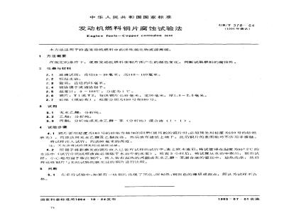 GB/T 378-1964 发动机燃料铜片腐蚀试验法