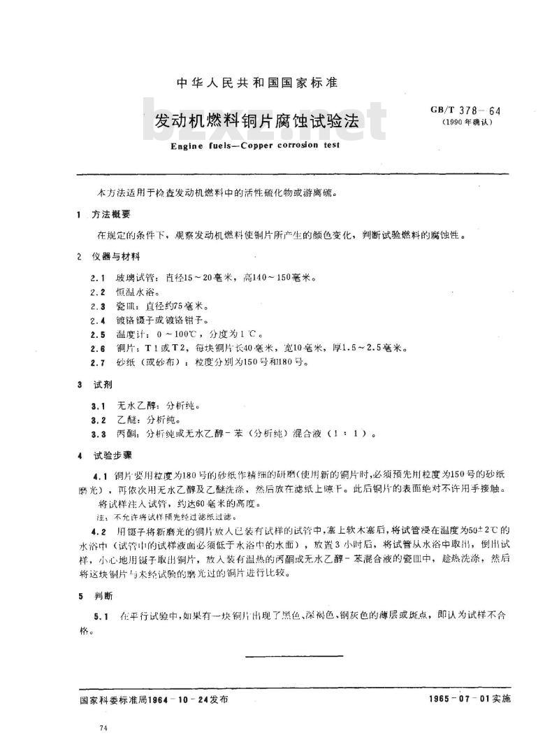 GB/T 378-1964 发动机燃料铜片腐蚀试验法 GB/T 378-1964 发动机燃料铜片腐蚀试验法