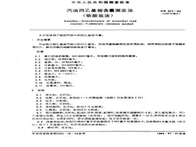 GB/T 377-1964 汽油四乙基铅含量测定法(铬酸盐法)