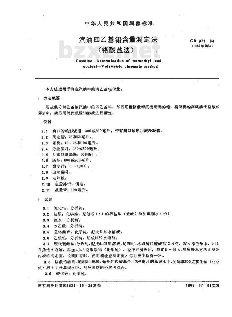 GB/T 377-1964 汽油四乙基铅含量测定法(铬酸盐法) GB/T 377-1964 汽油四乙基铅含量测定法(铬酸盐法)