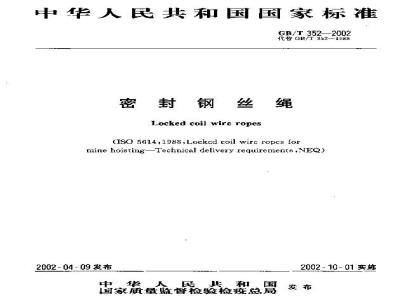GB/T 352-2002 密封钢丝绳