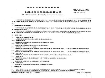 GB/T 351-1995 金属材料电阻系数测量方法