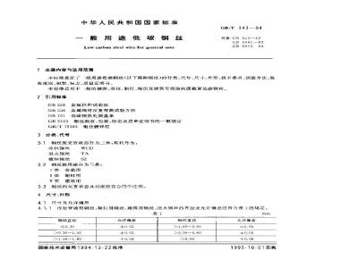 GB/T 343-1994 一般用途低碳钢丝