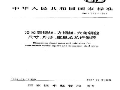 GB/T 342-1997 冷拉圆钢丝、方钢丝、六角钢丝尺寸、外形、重量及允许偏差