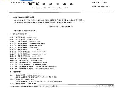 GB 341-1989 钢丝分类及术语