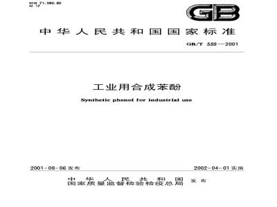 GB/T 339-2001 工业用合成苯酚