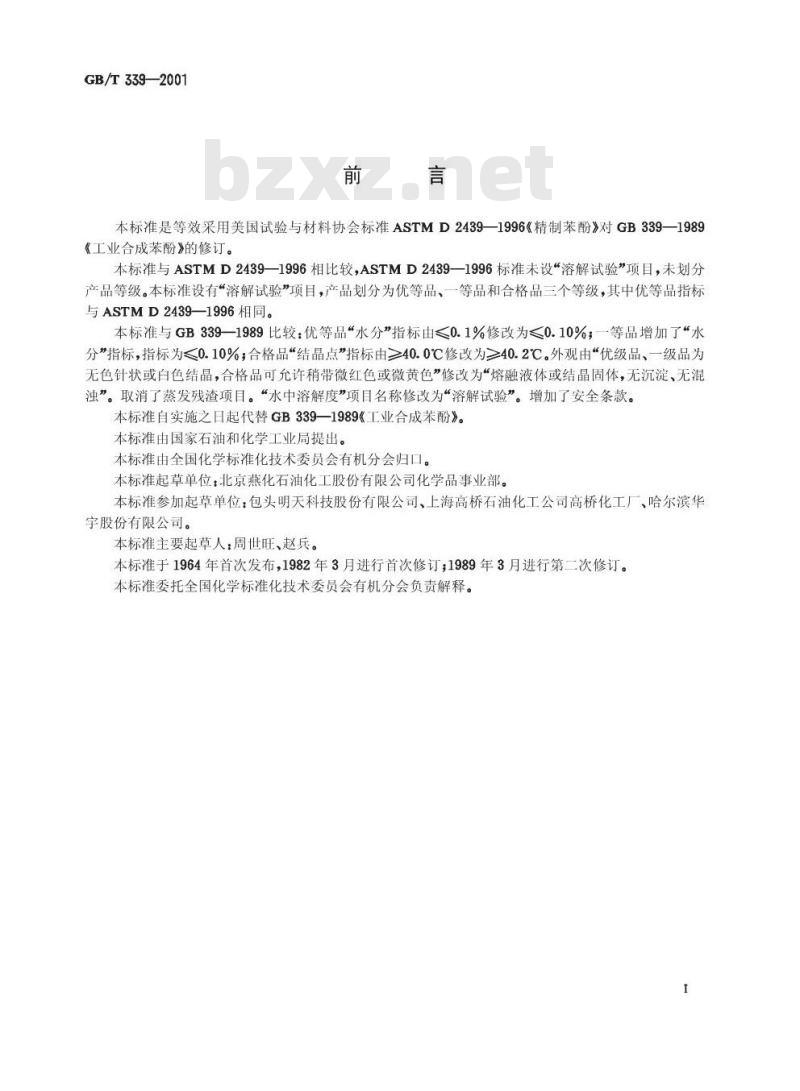 GB/T 339-2001 工业用合成苯酚