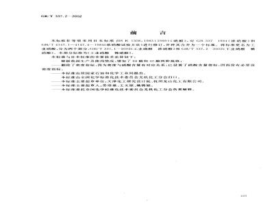 GB/T 337.2-2002 工业硝酸 稀硝酸