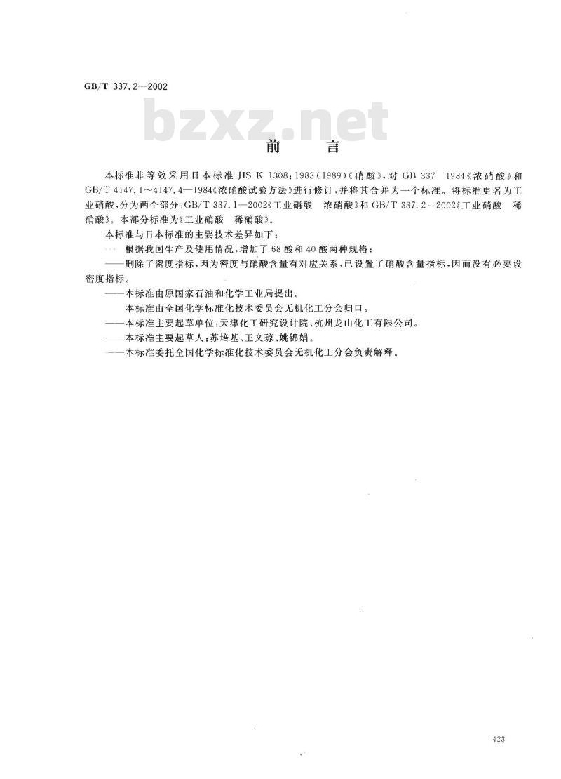 GB/T 337.2-2002 工业硝酸 稀硝酸 GB/T 337.2-2002 工业硝酸 稀硝酸