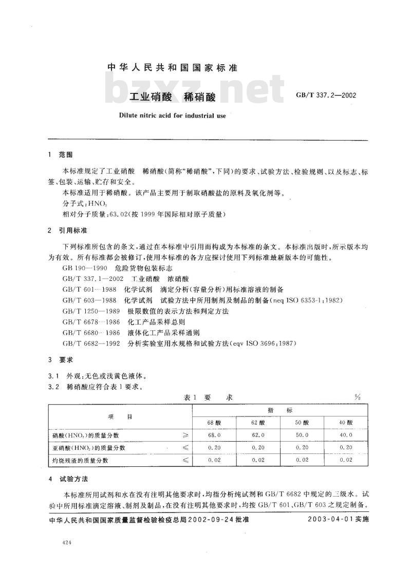 GB/T 337.2-2002 工业硝酸 稀硝酸 GB/T 337.2-2002 工业硝酸 稀硝酸